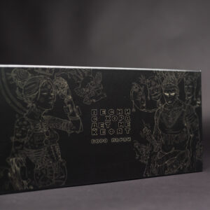 Кутия “Песни с хора дет ме кефят” (Album Box – Limited Edition)