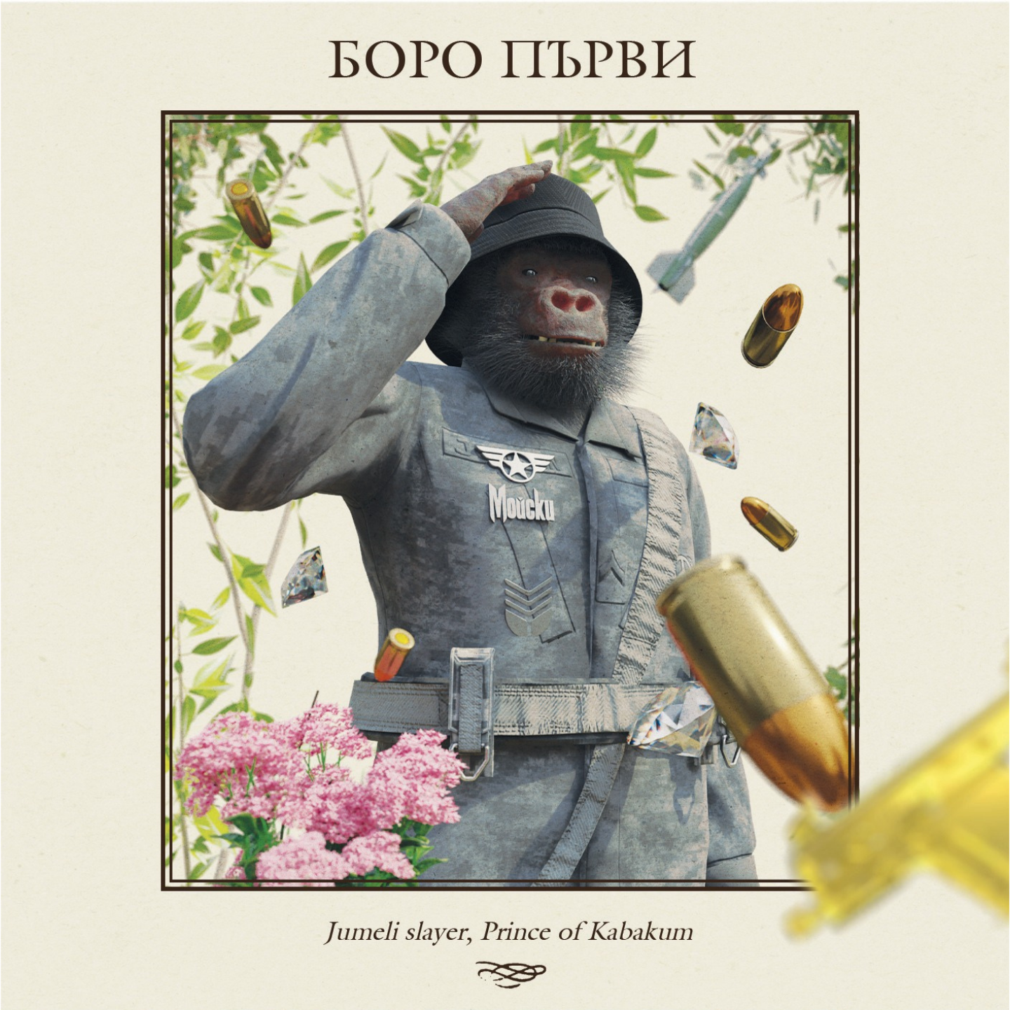 Боро Първи (CD-Album Redesigned Edition)