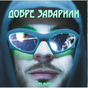Добре Заварили (CD-Album Redesigned Edition)