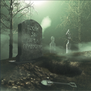 Песни за Царе и Придворни (CD-Album Redesigned Edition)
