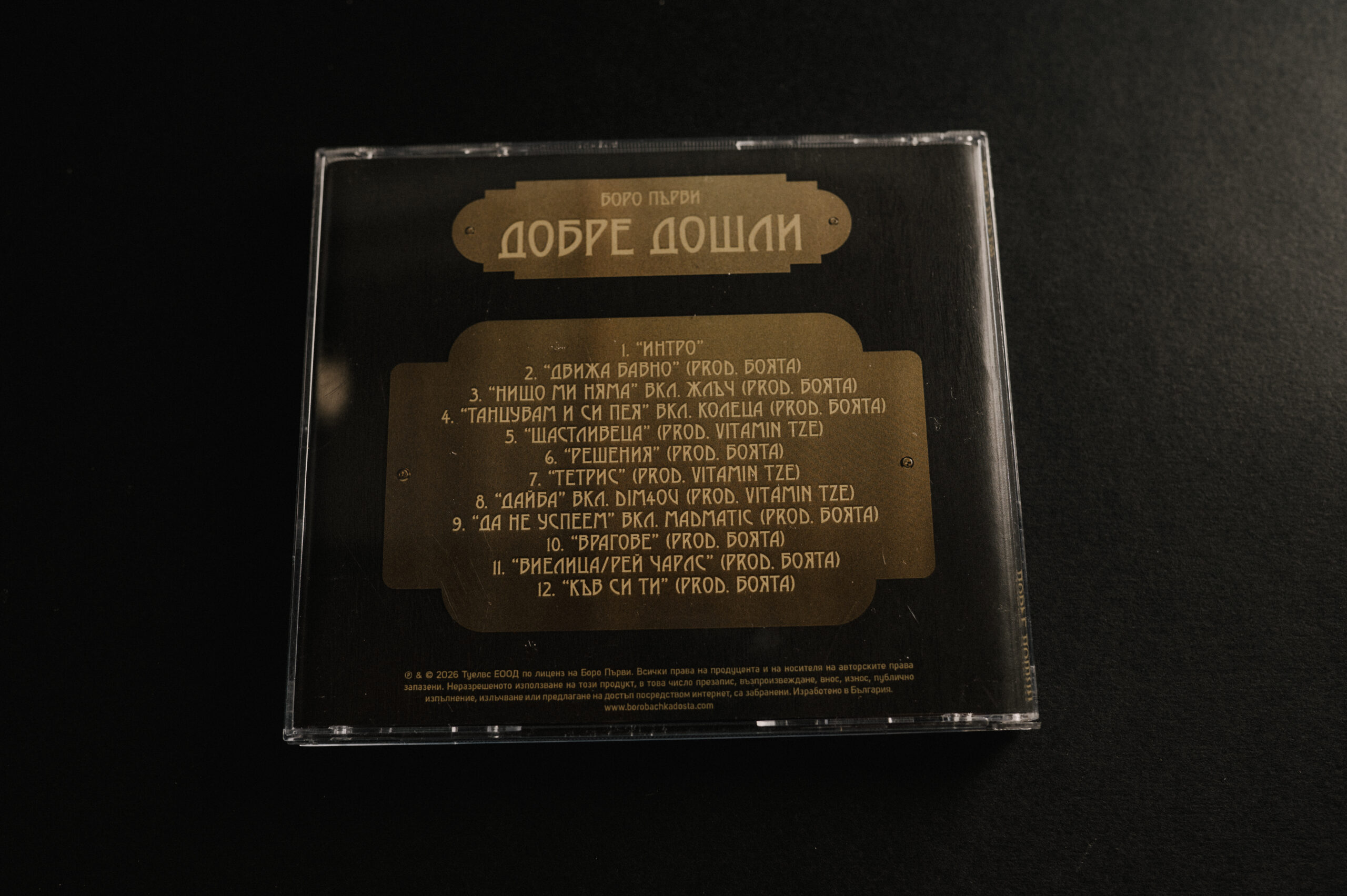 Добре Дошли (CD-Album Redesigned Edition) - Image 5
